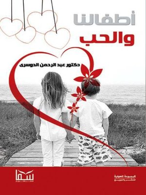 cover image of أطفالنا والحب